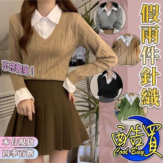 臺灣現貨💕針織衫 假兩件 襯衫 女春秋 學院風 設計感 小眾 拼接 新款 長袖 毛衣 上衣潮