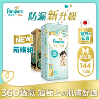 Pampers幫寶適日本原裝進口一級幫紙尿褲M號144片 （新舊包裝隨機出貨）
