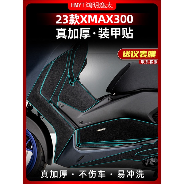 適用 2023款 XMAX300 油箱蓋 裝甲貼 儲物盒 腳踏 貼紙 防刮蹭 保護貼膜 貼花