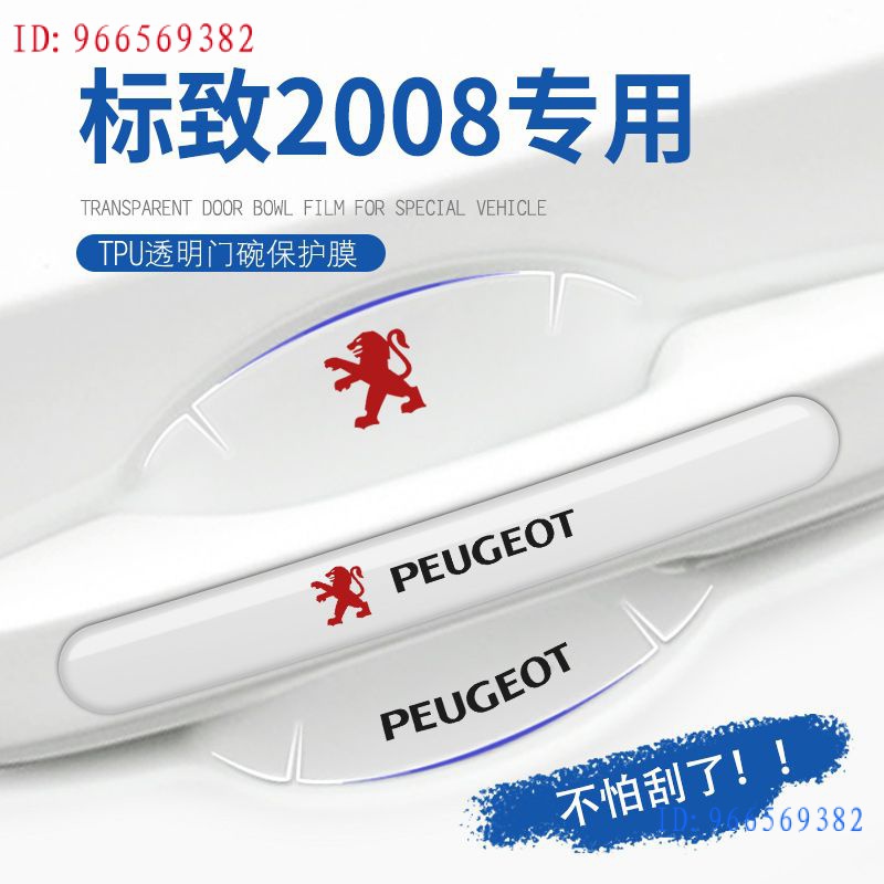 現貨-適用Peugeot 標緻2008車門把手貼門碗rifter、208門保護防刮膜4008標誌改裝配件用品老3008、