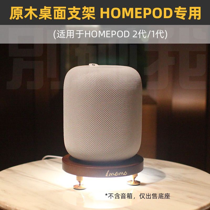實木桌面音箱底座音響避震支架
適用於蘋果HomePod 1/2代音箱
