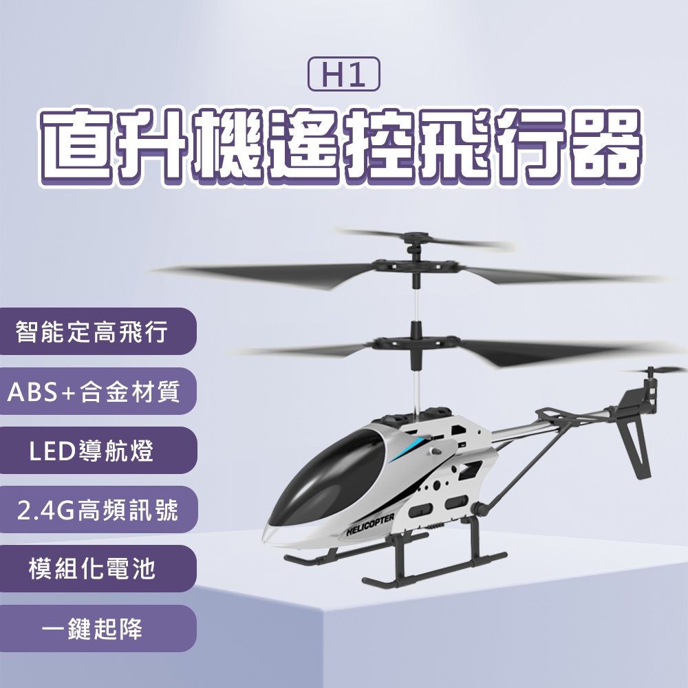 小米有品 逗映 H1 直升機遙控飛行器 耐摔耐撞 保持高度懸停 一鍵起降 親子互動 LED導航燈 模組化電池 ⚝