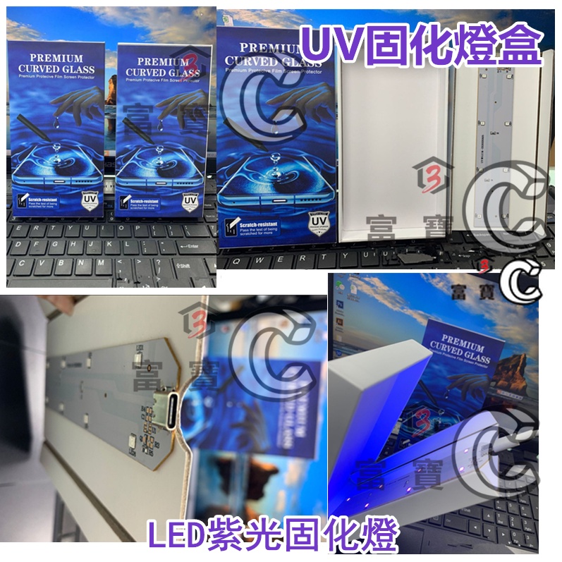 UV燈 盒 UV鋼化膜 固化燈 貼膜燈膠 烤燈 紫外線燈 充電燈 固化燈 uv速干 TypeC Type-C UV燈