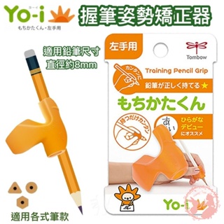 【現貨】日本YO-i兒童學習左手握筆器(左手) 握筆矯正 握筆姿勢矯正器 握筆器 左手用