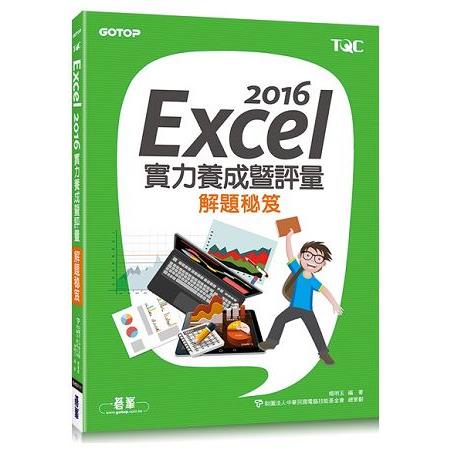 Excel 2016實力養成暨評量解題祕笈【金石堂】