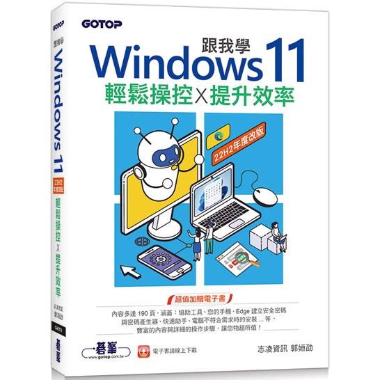 跟我學Windows 11輕鬆操控X提升效率（22H2年度改版）【金石堂】