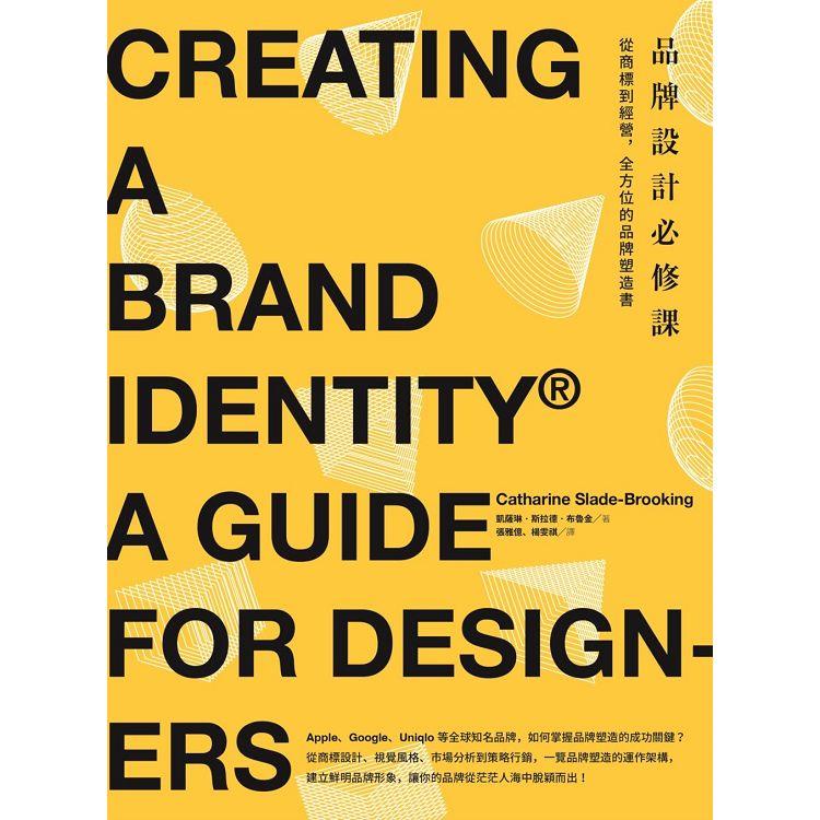 品牌設計必修課：從商標到經營，全方位的品牌塑造書【金石堂】