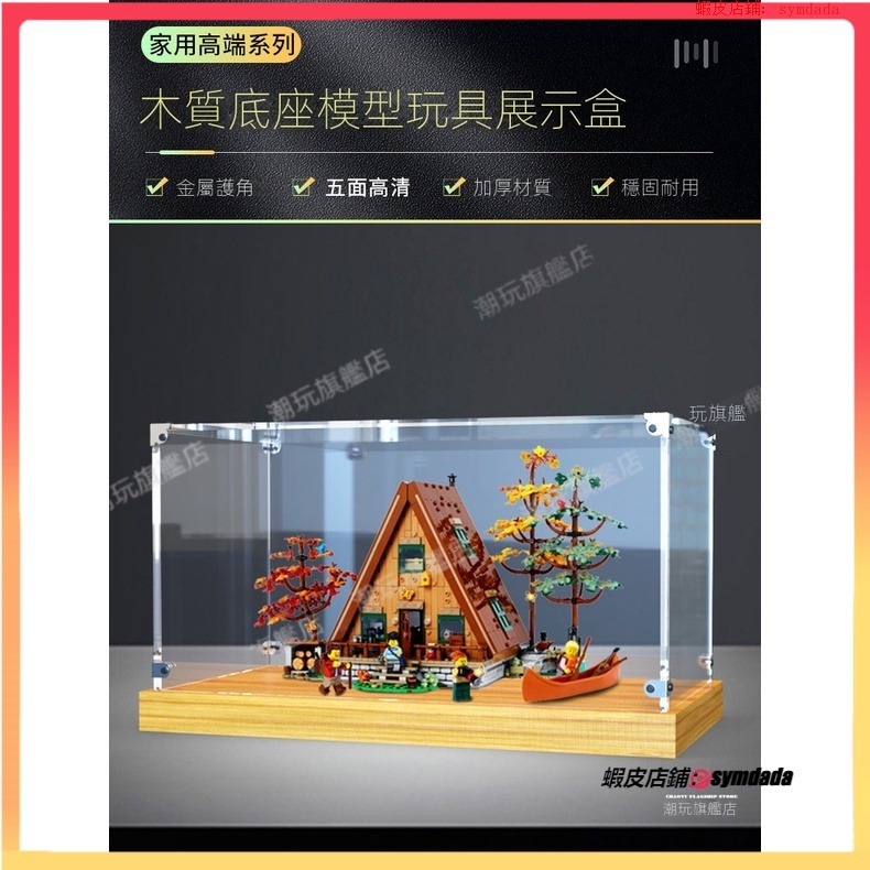 【盒】  適用樂高21338 A形木屋 積木 拼裝 玩具 擺件 亞克力 透明罩 玩具 防塵罩 收納展示盒
