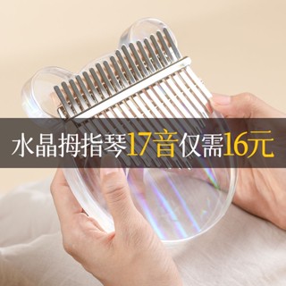 💘U優の品之店💘 抖音爆款 現貨 免運費 拇指琴卡林巴琴 水晶透明17音21音兒童手指琴 入門網紅拇指鋼琴女生