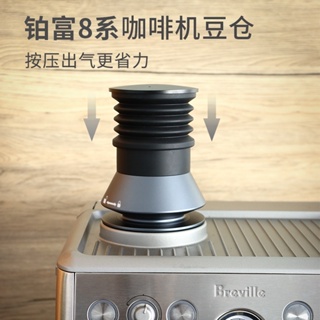 現貨新款咖啡機配件研磨豆倉 鉑富8咖啡機適用硅膠氣吹豆倉改裝咖啡機豆倉