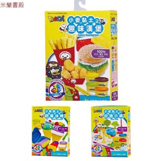 🔥米蘭書殿🔥（風車）現貨👍小麥黏土/趣味漢堡/甜蜜冰棒/交通小鎮［安全、環保、無毒的小麥黏土］