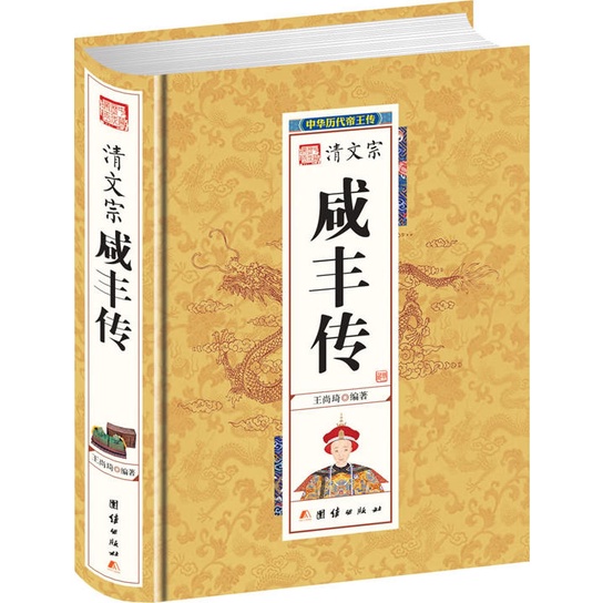 清文宗咸豐傳（簡體書）(精裝)/王尚琦《團結出版社》 中國歷代帝王傳 【三民網路書店】