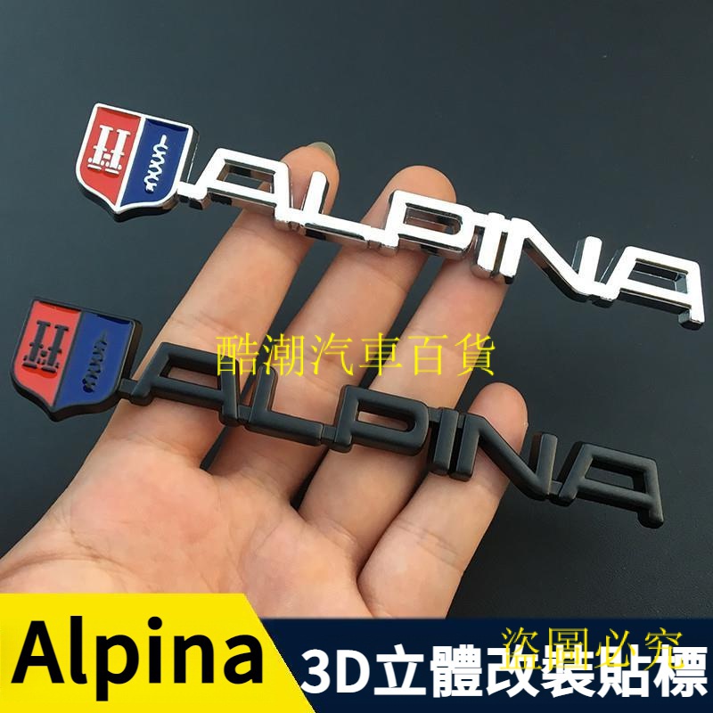 Alpina 阿爾賓娜 車標 尾標 改裝 阿爾賓娜 ALPINA 金屬車貼 BMW 寶馬 改裝 車身貼 葉子板標 尾標