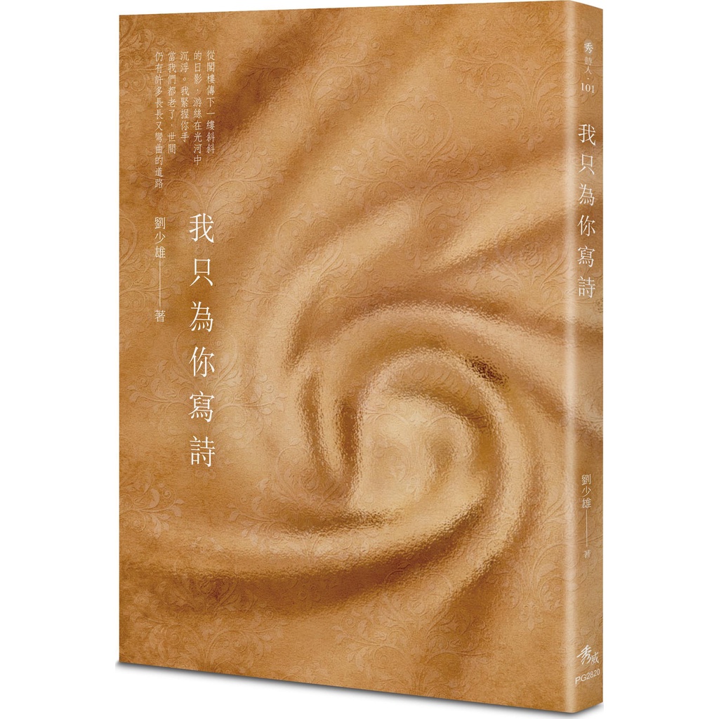 《秀威資訊科技》我只為你寫詩/劉少雄【三民網路書店】