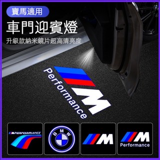 BMW寶馬 車門迎賓燈 投影照地燈 警示燈防撞燈 新5系530li/525/3系325li/X1X3X4X5 改裝飾品