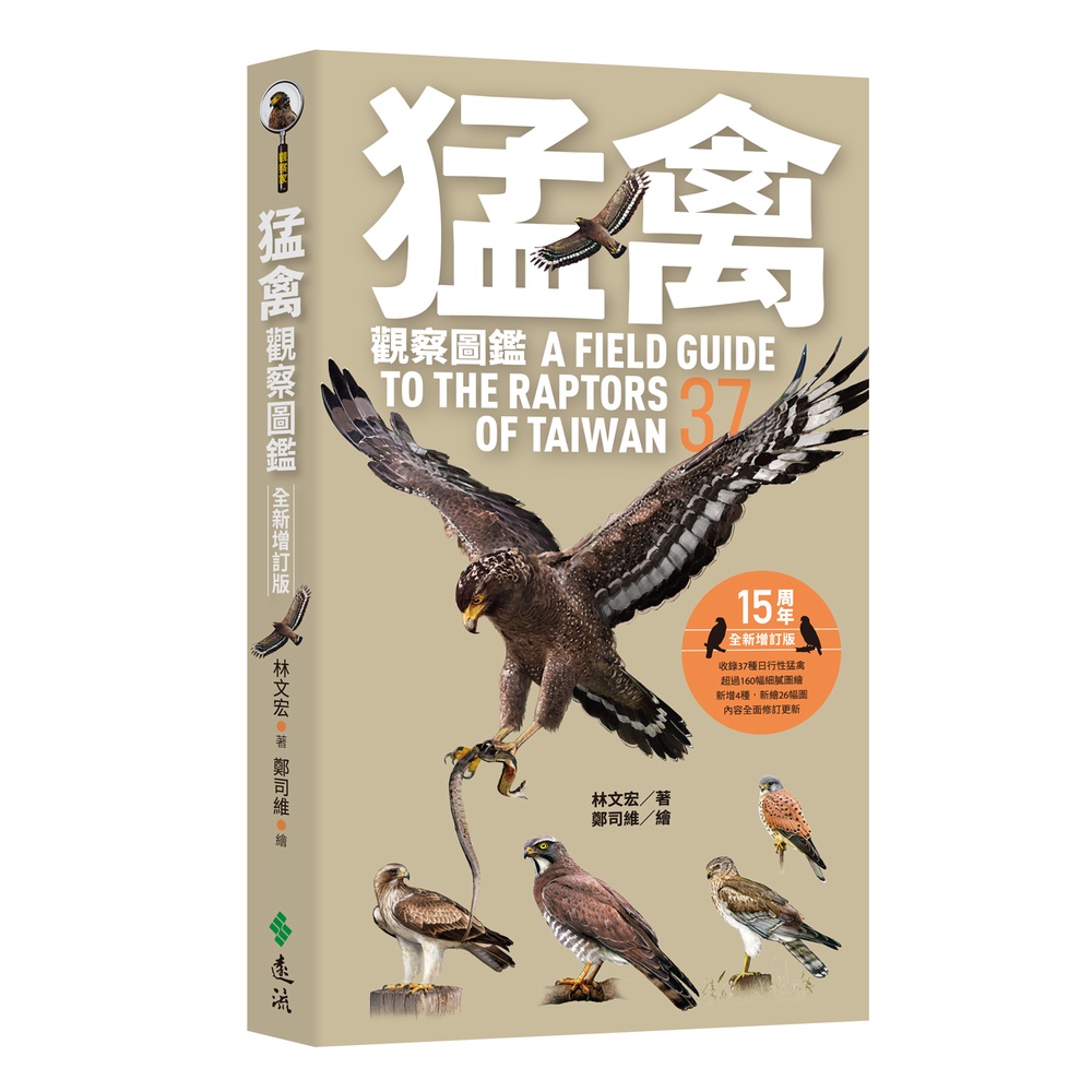 《遠流》猛禽觀察圖鑑（全新增訂版） A Field Guide to the Raptors of Taiwan/林文宏【三民網路書店】