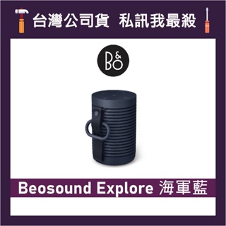 B&O Beosound Explore 防水戶外揚聲器 藍牙可攜式喇叭 藍牙音響 B&O喇叭 海軍藍