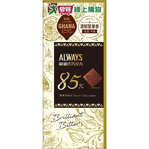 歐維氏85%醇黑巧克力77g【愛買】