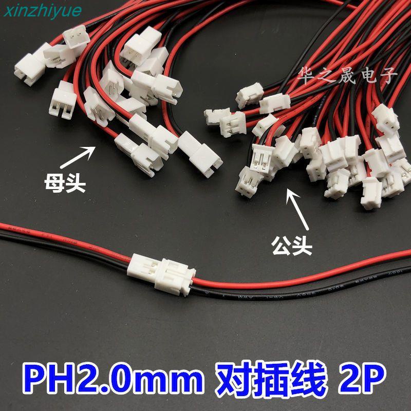 2.0端子線 喇叭電池連接插頭線PH2.0-2P位電子線馬達電源端子排線