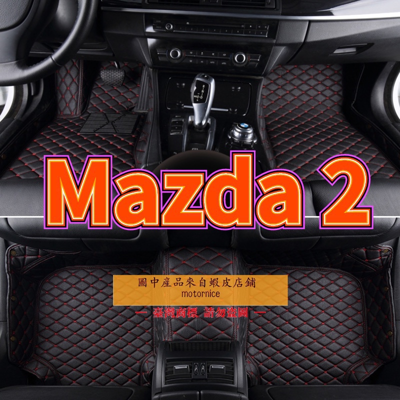 (現貨)適用 Mazda 2專用包覆式腳踏墊 全包圍皮革腳墊 腳踏墊 隔水墊 耐用 Mazda2 覆蓋絨面地毯