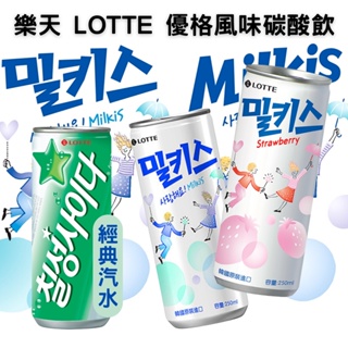 韓國 樂天 乳酸 草莓 桃子 蘇打 風味飲 經典汽水 250ml [蓁莘]