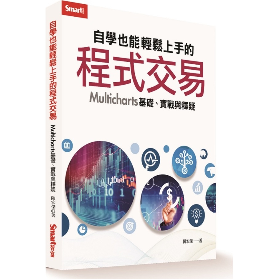 自學也能輕鬆上手的程式交易：Multicharts基礎、實戰與釋疑/陳宏傑【三民網路書店】