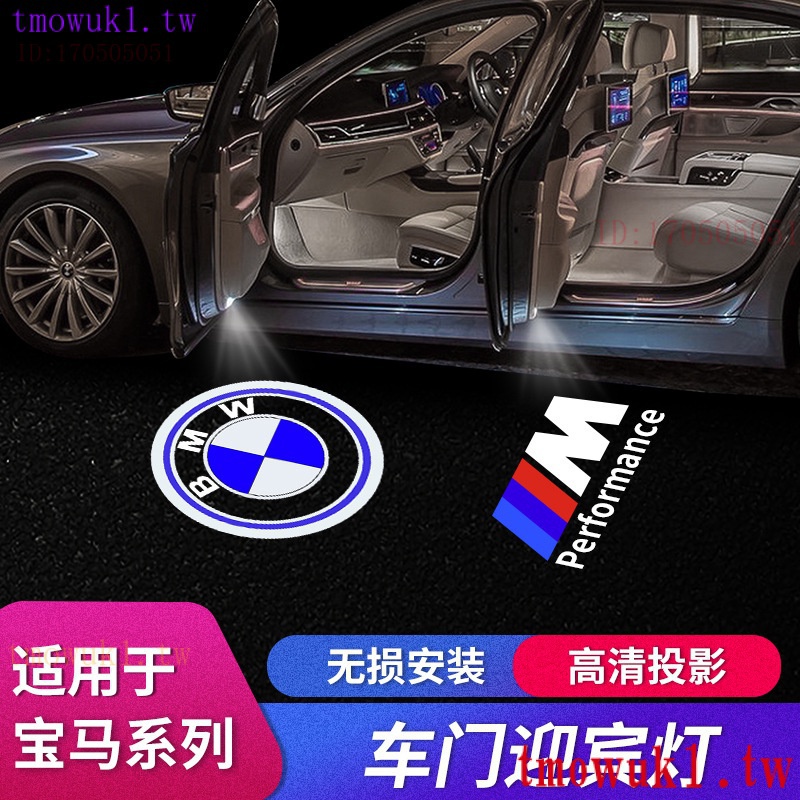 現貨熱銷汽車迎賓燈 bmw 迎賓燈 適用於寶馬迎賓燈 汽車led鐳射投影燈 logo車門燈 改裝照地氛圍燈 寶馬標誌迎賓