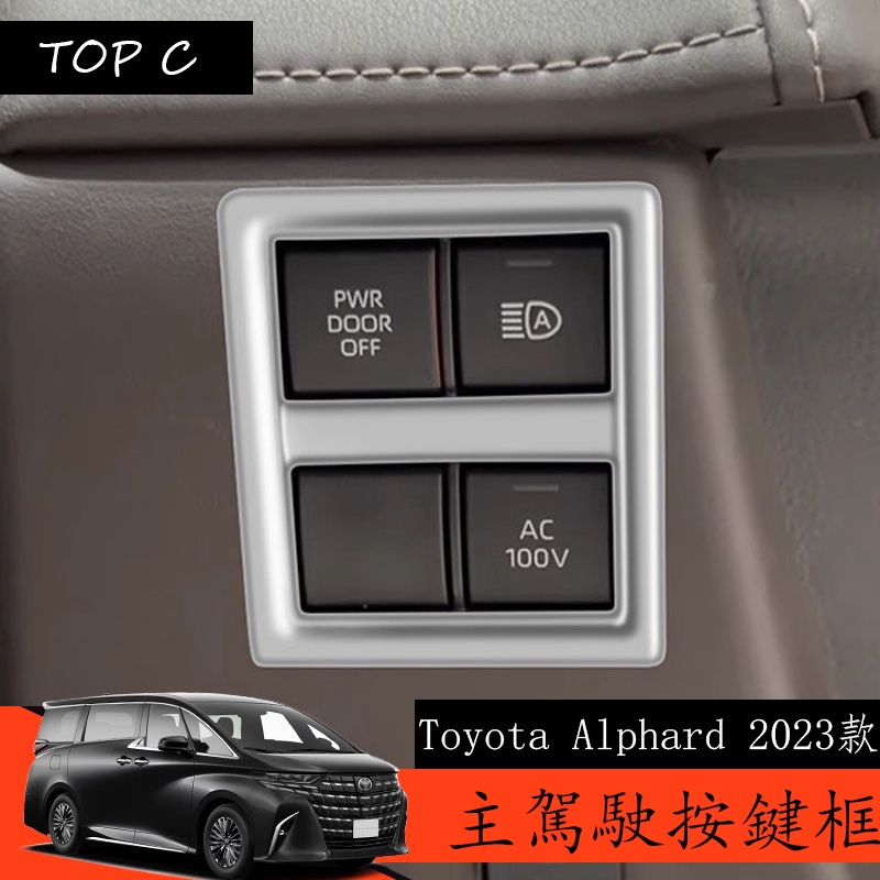 Toyota Alphard 2023款 Executive Lounge 改裝主駕駛按鍵框