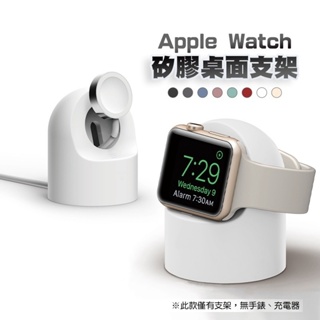 Apple Watch 充電支架 蘋果手錶矽膠桌面支架 充電座 iwatch 充電支架 手錶支架