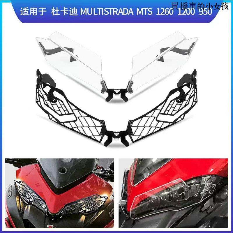 DUCATI配件適用杜卡迪攬途安德魯MULTISTRADA MTS 1260 1200 950大燈保護罩