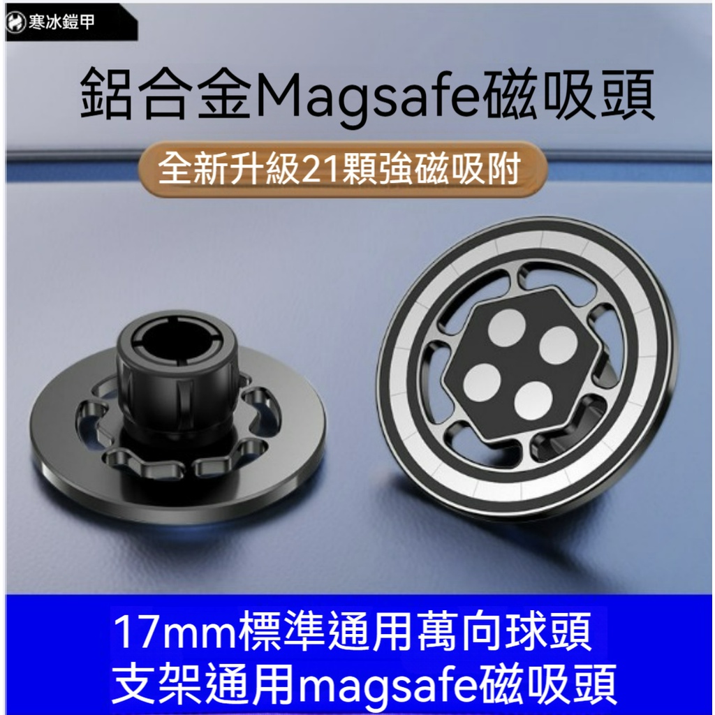 【紳采家居】magsafe磁吸頭17mm萬向球頭強磁磁鐵車載桌面支架配件通用蘋果15