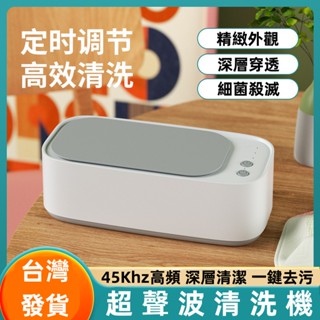 🔥臺灣出貨🔥眼鏡清潔 超聲波清洗機 眼鏡清洗機 聲波清洗機 多功能清洗機 珠寶清洗機 超聲波清洗機 三檔定時雙核升級
