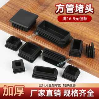 購滿99出貨 ⚡精選⚡方管堵塞頭 椅子不銹鋼管蓋帽 鋼管內塞悶頭 管塞 塑膠裝飾蓋 桌椅腳套