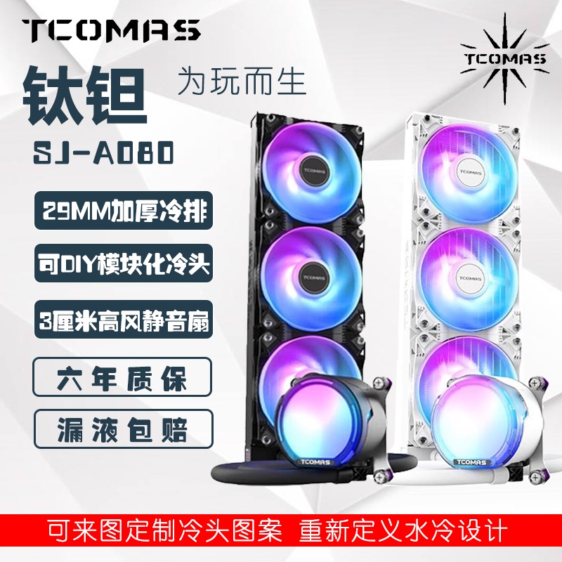 【現貨 超值】鈦鉭(TCOMAS) SJA080泰坦鈦坦360一件式式CPU水冷散熱器 加厚冷排