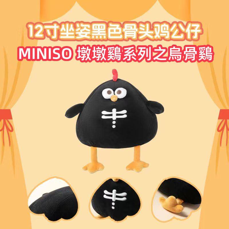 MINISO名創優品墩墩雞系列 dundun雞 墩墩雞之烏骨雞 12寸40公分娃娃 MINISO玩具 MINISO正版毛