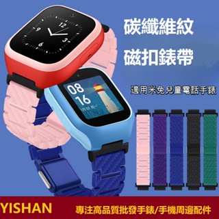 【現貨】磁吸閃扣碳纖款錶帶 臺灣xiaomi智慧兒童手錶錶帶 米兔6X 7X錶帶 米兔5C/6C/4C/C7A/7A錶帶