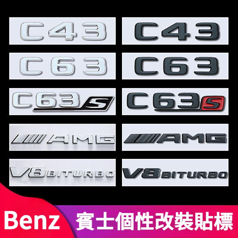 Benz 賓士 C級車標 貼標 字標 C43 C63 C63S 改裝 AMG 標誌 v8biturbo側標 尾標 銀色字