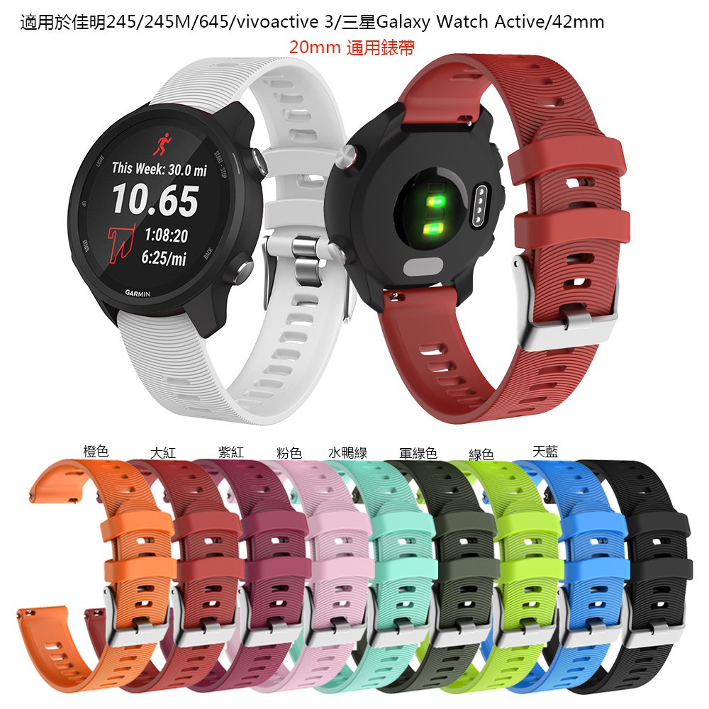 20mm錶帶通用快拆錶帶 Garmin 佳明Forerunner 245M/245/645手錶運動矽膠錶帶  替换腕带