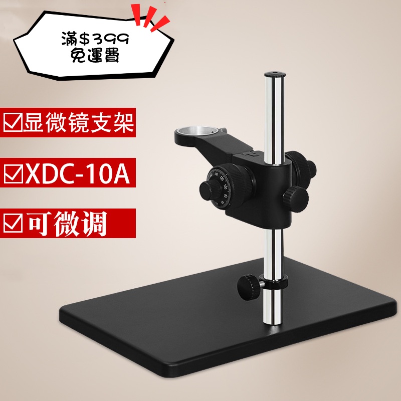 XDS-10A 數位顯微鏡大底座 顯微鏡調整支架 工業顯微相機單筒支架