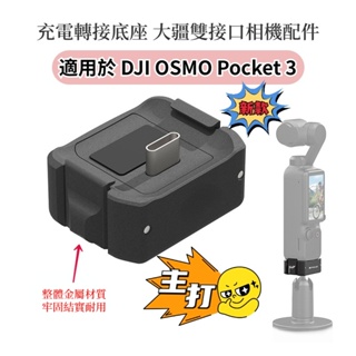 DJI OSMO Pocket 3 轉接底座 充電轉接座 大疆 Pocket 3 配件