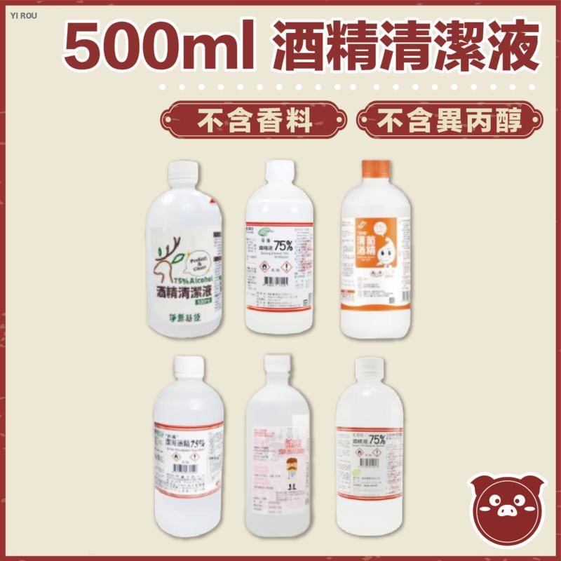 75％酒精 500ML 酒精 淨新 醫強 健康 唐鑫 克司博 生發 清潔液 酒精 酒精液 清潔酒精 台製酒精 老闆是豬