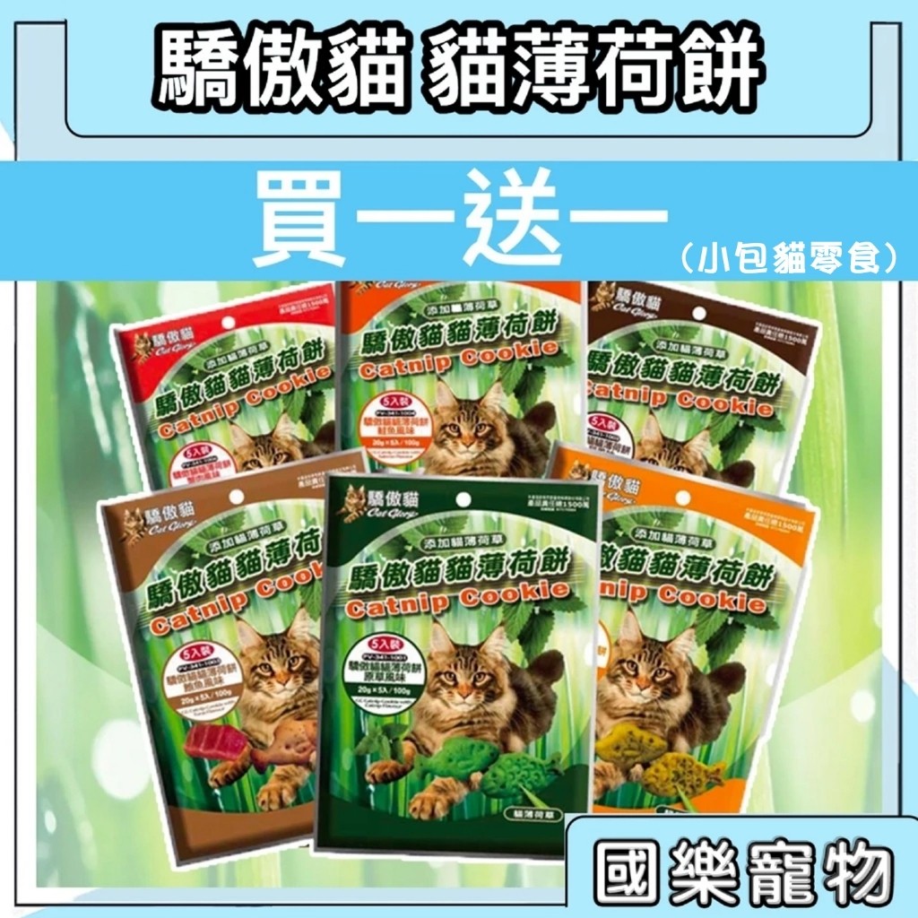 【買一送】驕傲貓 貓薄荷餅 薄荷餅 貓零食 PV貓零食 貓飼料 魔法村貓零食 Pet Village