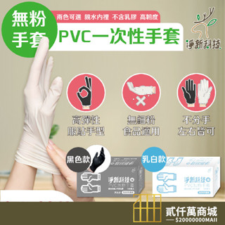 好物強推 淨新 一次性PVC無粉手套 黑色 PVC 橡膠手套 清潔 無粉手套 塑膠手套 一次性 耐油 防水 防疫 刺青