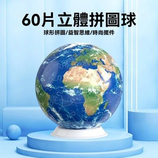 【熱賣新款】60片3D立體球形拼圖 益智 拼圖 地球儀模型 創意足球籃球 擺件 親子互動 兒童玩具 邏輯思維 居家裝飾