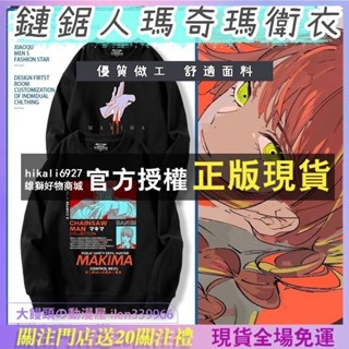 💗免運💗 電鋸人 鏈鋸人 衛衣 漫畫瑪奇瑪蕾塞帕瓦貓周邊上衣服男女寬松百搭潮 長袖 動漫 卡通大學T 圓領大碼寬鬆