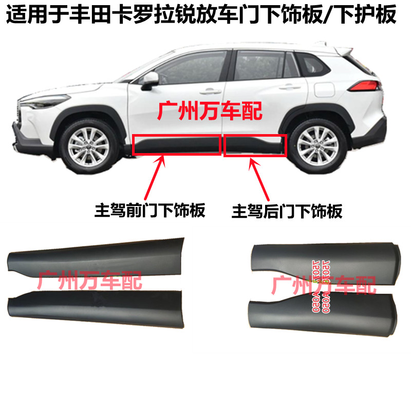 Corolla Cross 車門飾板 下護板 車門下防撞板防擦條下飾板側包圍