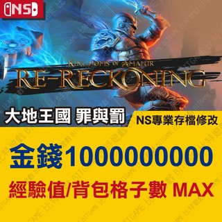 【NS】 大地王國 罪與罰 -專業存檔修改 Switch 適用 金手指 攻略 外掛 遊戲修改 Kingdoms 比特遊戲