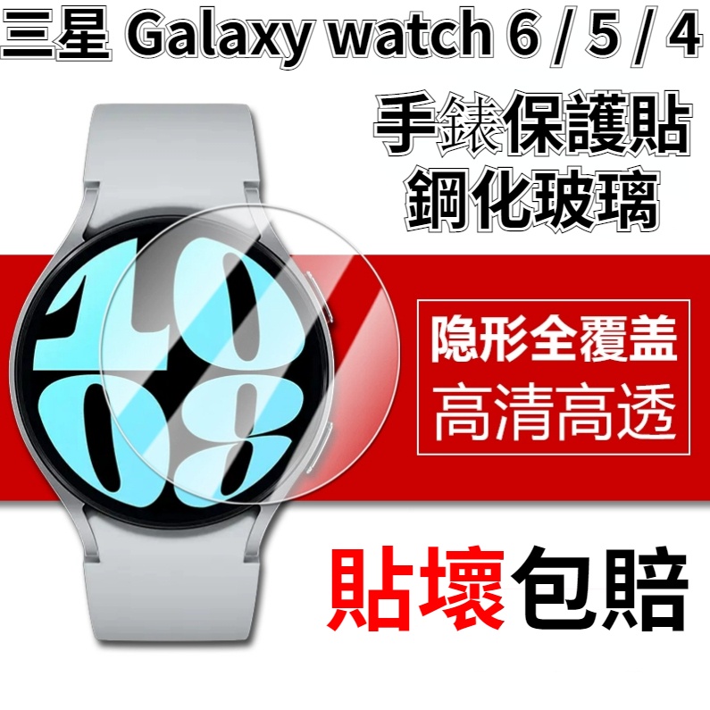 三星 Galaxy watch 6 Classic 鋼化玻璃貼 watch4 5 防爆膜 熒幕貼 三星手錶貼 高清保護貼