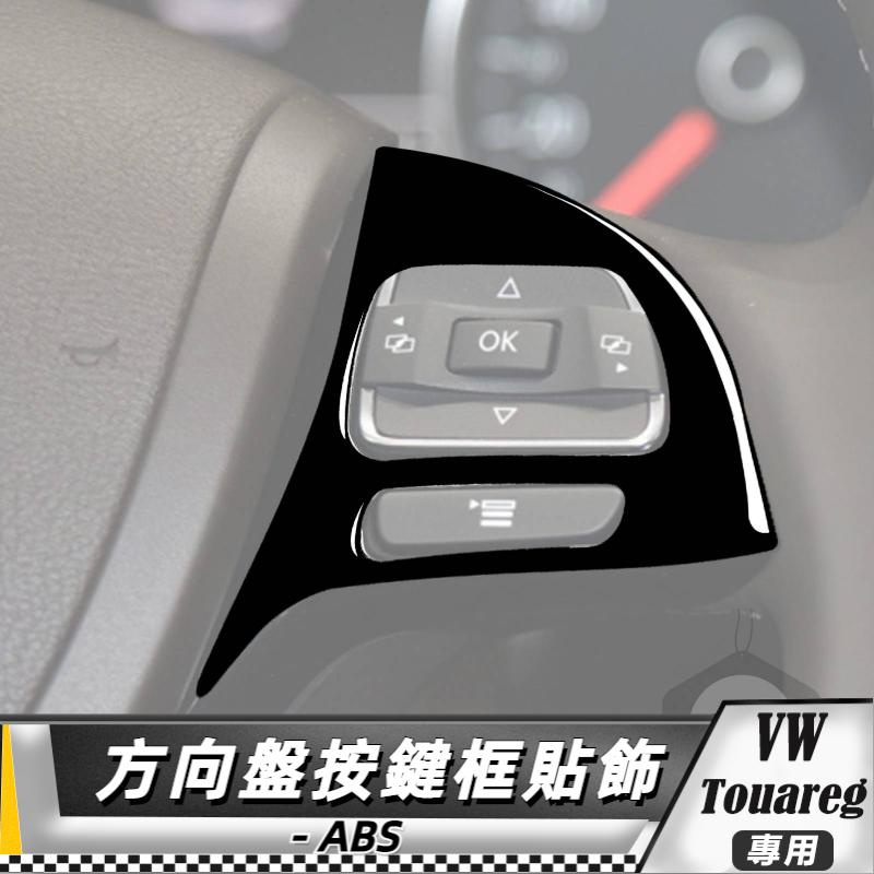 【台灣出貨】ABS VW福斯 大眾 Touareg 11-18 方向盤按鍵框貼飾-2件 貼 改裝 卡夢 車貼 方向盤貼