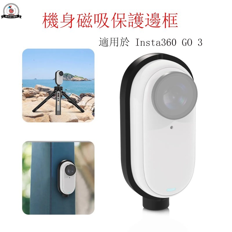 Insta360 GO 3 機身磁吸保護邊框 磁吸邊框 帶1/4通用螺絲口 Insta 360 GO3 拇指運動相機配件
